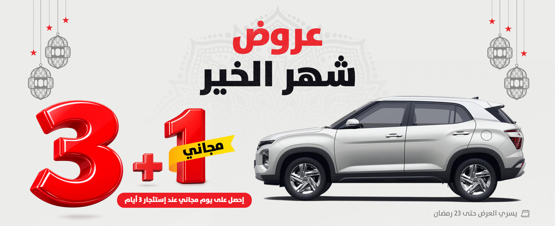 شهر الخير 3+1 مجاني