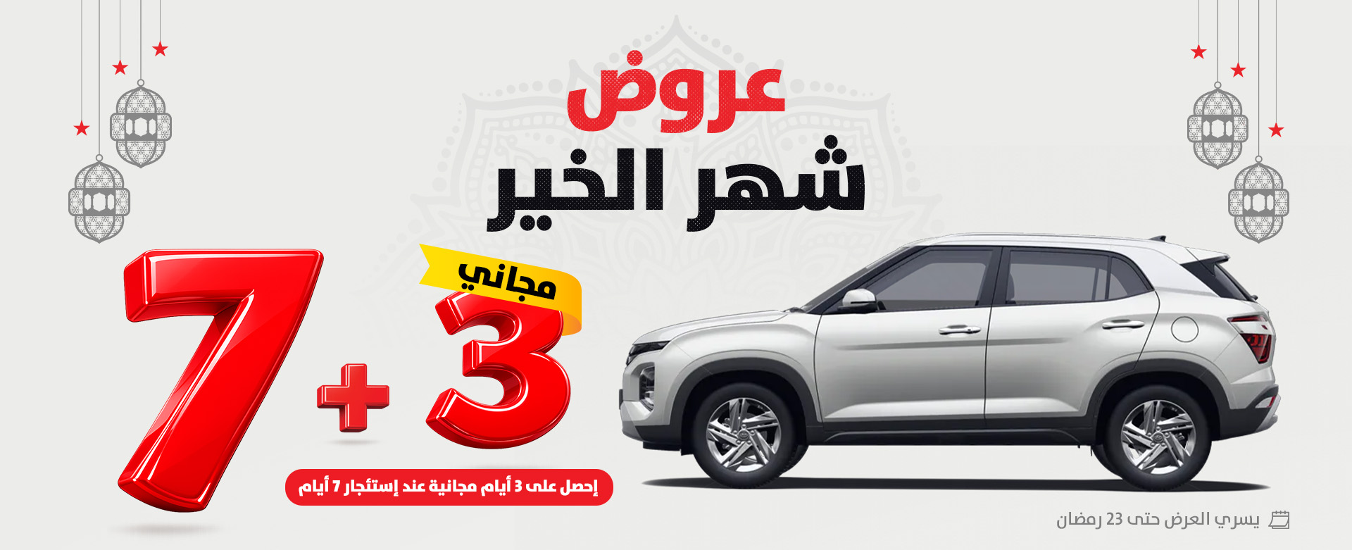 شهر الخير 7+3 مجاني